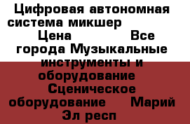 Цифровая автономная система микшер Korg D 888 › Цена ­ 22 000 - Все города Музыкальные инструменты и оборудование » Сценическое оборудование   . Марий Эл респ.
